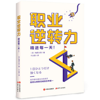 新书 职业逆转力梅原大吾中国出版集团 现代出版社 摘要书评试读 京东图书