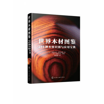 世界木材图鉴：289种木材识别与应用宝典 pdf格式下载