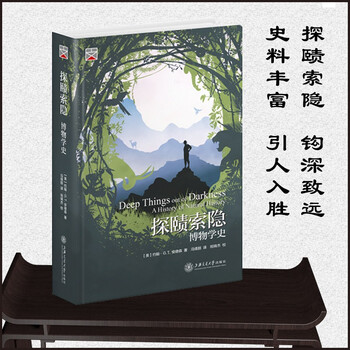 探赜索隐：博物学史  9787313247766  约翰・G. T. 安德森