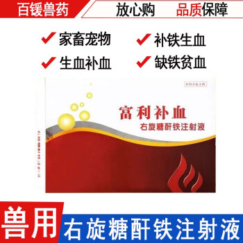 百鍰獸藥牲血素右旋糖酐鐵注射用液仔豬補鐵血龍狗生血獸用生血素針劑