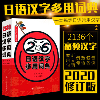 正版日语词典2136日语汉字多用词典一本搞定日语常用汉字陈岩著日文汉字词典日本语高频汉字词汇零基础初 摘要书评试读 京东图书