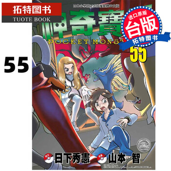 预售神奇宝贝特别篇55 日下秀宪 山本智青文漫画书进口原版书 摘要书评试读 京东图书