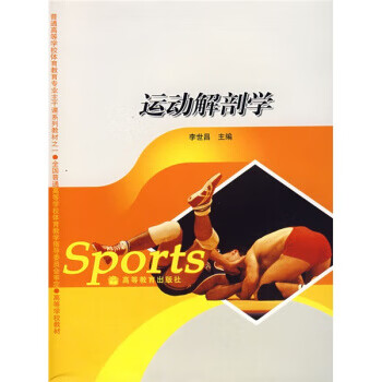 《高等学校教材:运动解剖学 李世昌 编 高等教育出版社》【摘要 书评 