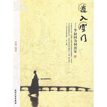 遁入空门-李叔同为何出家【正版图书】
