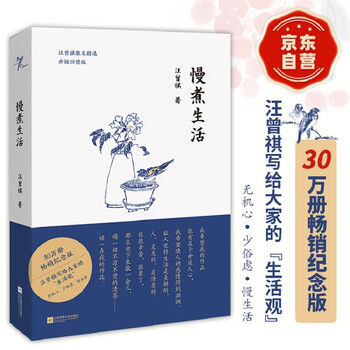 【京东自营】汪曾祺 慢煮生活（汪曾祺散文选，诞辰100周年特别纪念版！畅销领衔之作，升级回馈读者）自营正版