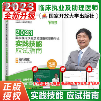 实践直营2023年贺银成国家临床执业医师及助理医师资格考试应试指南