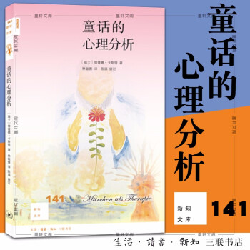 新知文库141 ： 童话的心理分析 （瑞士）维蕾娜·卡斯特 著    三联