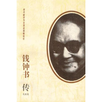 钱钟书传【新华书店,售后无忧】