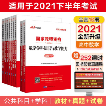 中公教育2021国家教师资格证考试用书高中数学：教育+教育历年+综合+综合历年+数学学科+数学历年（套装10册）