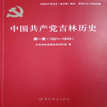 中国共产党吉林历史第一卷（1921--1949）【正版】