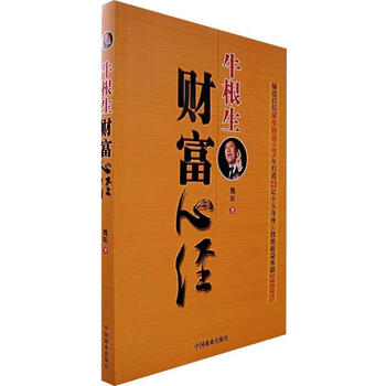 牛根生财富心经