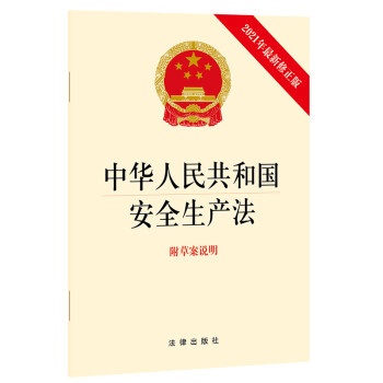 中华人民共和国安全生产法(附草案说明) 2021年6月修订