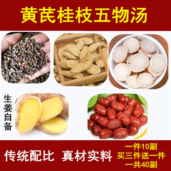 黄芪桂枝五物汤480g10副买三赠一