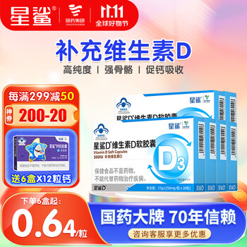 星鲨维生素d3软胶囊婴幼儿童促钙吸收vd滴剂 【半年装】360iu30粒*6盒