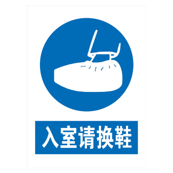 車間提示牌標示牌tcp tcp58 入室請換鞋 20*15釐米 覆膜防水pp貼紙