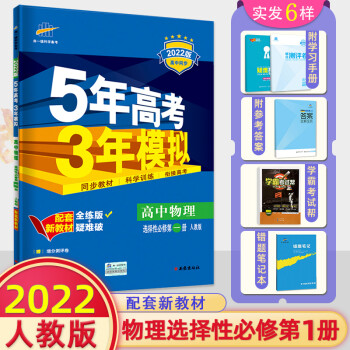 新教材】五年高考三年模拟高中物理选择性必修册人教版 高二上册物理选修1专项训练5年高考3年模拟_高二学习资料