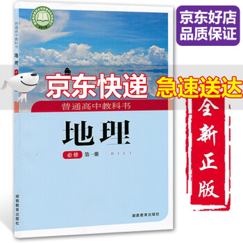 21适用高中地理必修第一册湘教版高中地理必修1课本教材教科书湖南教育出版社高中地理必修1一 摘要书评试读 京东图书