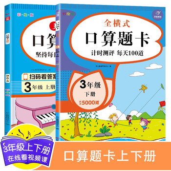 口算题卡三年级上下册（共2册）口算大通关同步练习题 心算速算天天练 小学生3年级数学思维训练