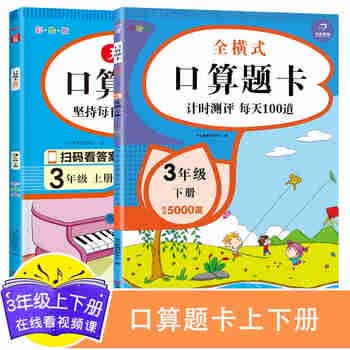 口算题卡三年级上下册（共2册）口算大通关同步练习题 心算速算天天练 小学生3年级数学思维训练