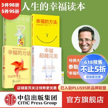 包邮 幸福的方法1-2+幸福超越完美+选择幸福（套装4册）泰勒本沙哈尔著 哈佛大学备受欢迎的心理学教授沙哈尔“幸福的方法”系列 哈佛大学备受欢迎的幸福课 中信出版社图书