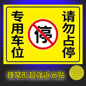 车库门前请勿停车 禁止停车警示牌 反光贴纸 p款【专用车位 请勿占停