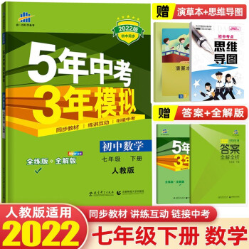 【七年级下册】2022版5年中考3年模拟五年中考三年模拟53初中初一同步练习册辅导书 数学 下册 人教版_五年级学习资料