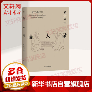 品人录 易中天品读中国 上海文艺出版社