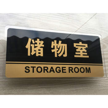 新款亚克力宾馆标识牌 储藏室仓库门牌 储物间门贴提示牌酒店用品文茂