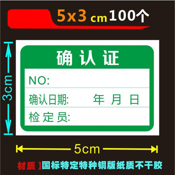 校准证免校证计量确认合格证计量标准证不干胶校验标签贴确认证53cm