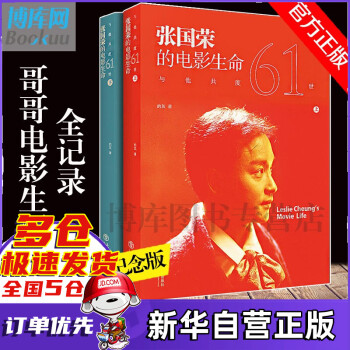 【正版立减】张国荣的电影生命 与他共度61世（纪念版) 上下2册 txt格式下载