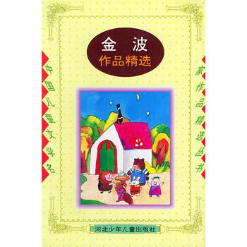 金波作品精选金波河北少年儿童出版社9787537615846