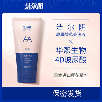 洁尔阴私处洗液华熙生物玻尿酸女性女生私部私处洗护液私密护理液 150