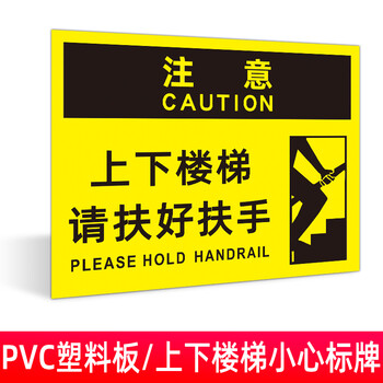 安全提示牌上下楼梯抓好扶手注意脚下告知牌当心跌倒滑倒消防提醒警示