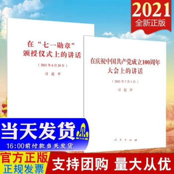 现货 2合集 习近平在庆祝中国共产党成立100周年大会上的讲话+在“七一勋章”颁授仪式上的讲话 单行本