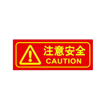 谋福 9667 夜光PVC灭火器消火栓使用方法禁止吸烟有电危险注意安全标识牌贴（D5 注意安全 红色