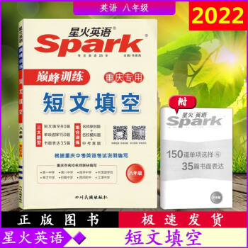 2022版星火英语Spark巅峰训练英语八年级短文填空8年级上册下册重庆专用 3大题型初二短文填空
