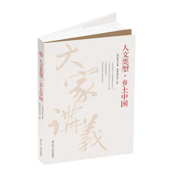 人文类型--乡土中国