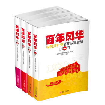 百年风华：中国共产党百年故事新编(全四辑)