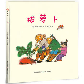 童书 绘本 拔萝卜[俄] 阿·托尔斯泰 原著,杨永青 画9787221112699