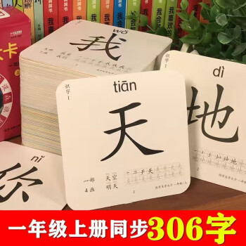 人教版小學語文識字卡片一年級上冊304字下冊406字同步生字認字課本