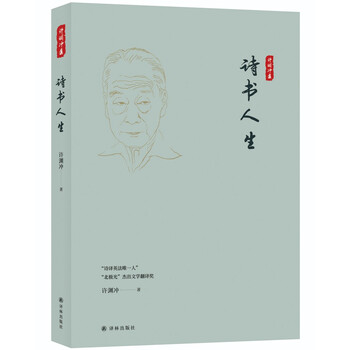 诗书人生 许渊冲集 许渊冲 摘要书评试读 京东图书 诗书人生 许渊冲集 许渊冲 摘要书评试读 京东图书