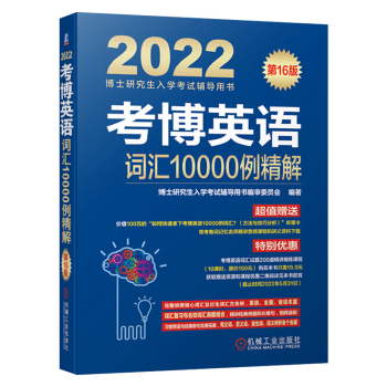 2022年博士研究生入学考试用书 考博英语2021 考博英语词汇10000例精解 第16版
