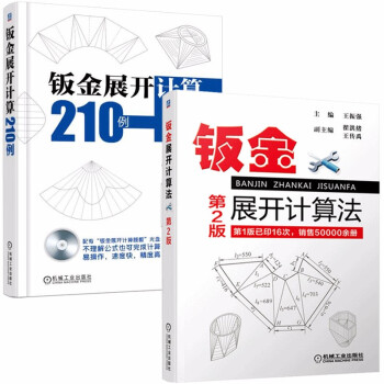 钣金展开计算法第2版 钣金展开计算210例两册套装钣金展开放样技巧与精通钣金下料手册铆工样板 摘要书评试读 京东图书