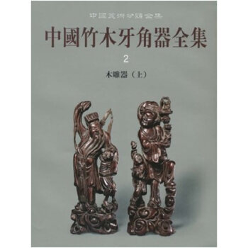 中国竹木牙角器全集(2木雕器上)(精)/中国美术分类全集