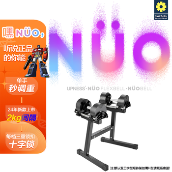 拉上（upness） UPNESS NUO瑞典可调节快调快速秒调哑铃 2kg间隔NUO哑铃（一只装x2+架子) 20KG