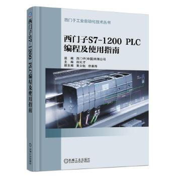 包邮 西门子S7-1200 PLC编程技使用指南 段礼才 机械工业出版社