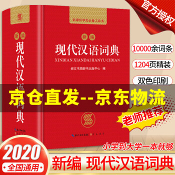 新编现代汉语词典 学生专用辞书工具书新编大词典新版新华字典现代汉语词语