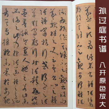 正版孫過庭書譜8開草書碑帖毛筆書法字帖中國書法名碑名帖原色放大本