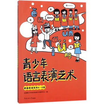 朗诵表演系列4-6级王克瑞中国传媒大学出版社童书语言艺术青少年读物