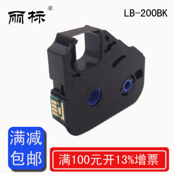 丽标线号机色带LB-200BK带芯片替代LB-12BI C-200T/210T/500T等用丽标碳带 LB-200BK 黑色